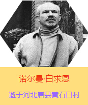 Z(Henry Norman Bethune189034-19391112)t(y)W(xu)ʿôt(y)t(y)(chung)˵x1938331I(lng)һ(g)ɼô˺(gu)˽Mɵt(y)(du)(li)Ї(gu)Ӱëɖ|HнҊ(jin)˰һ19381119392t(y)(du)ɽ㱱ͼǰM(jn)Б(zhn)ؾ4(g)г750ǧg(sh)300ΣδT 19391112ѪYt(y)Οo(w)ЧںӱʡƿhSʯڴK49q