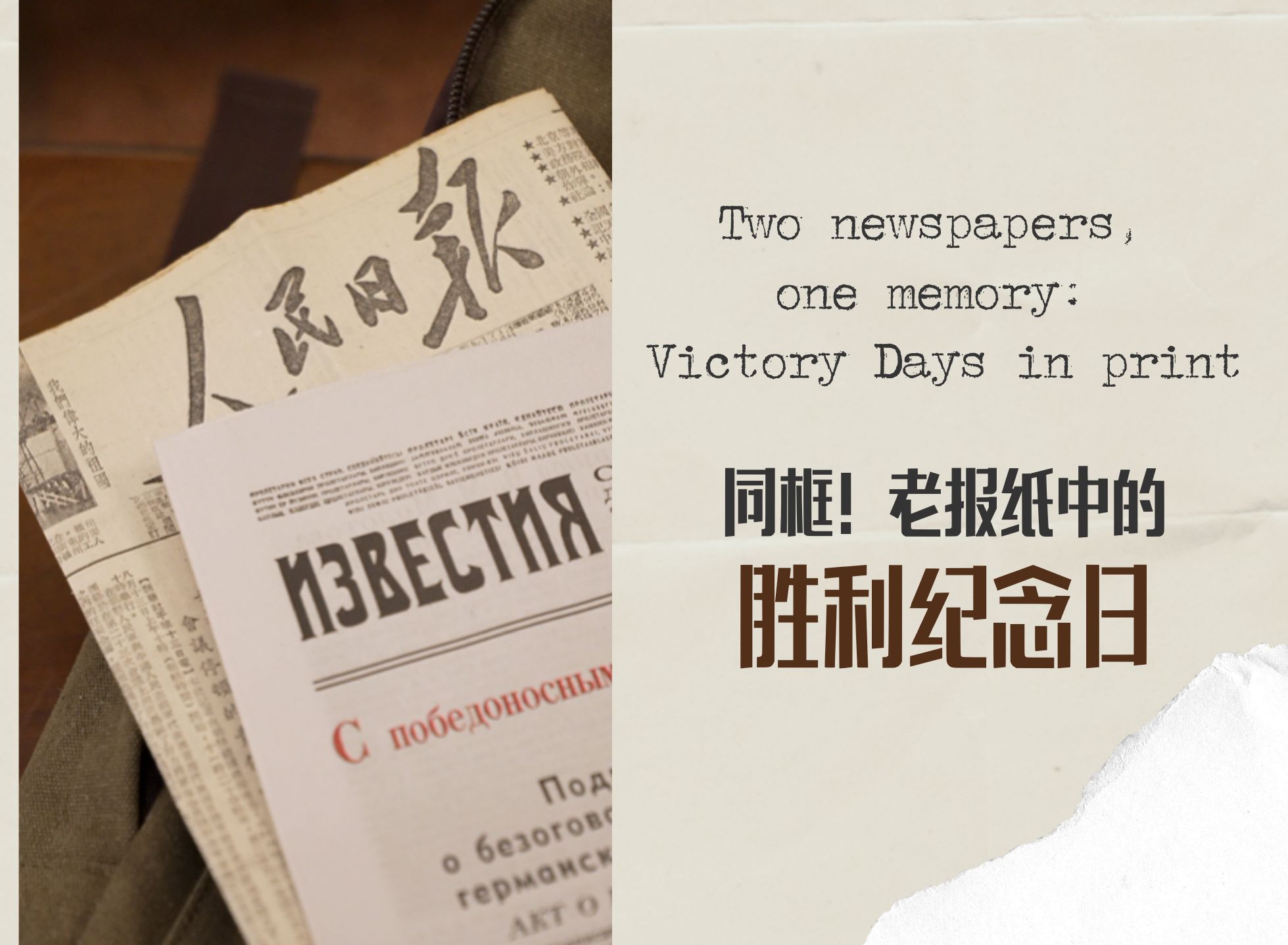 同框！老報(bào)紙中的勝利紀(jì)念日 
